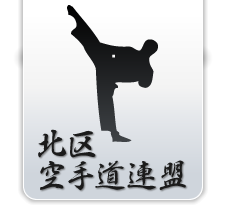 北区空手連盟