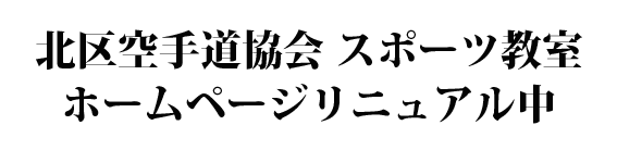 北区空手道連盟スポーツ教室
